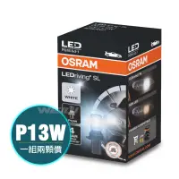 在飛比找PChome24h購物優惠-【一組兩顆】OSRAM 歐司朗 828DWP P13W LE