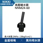 【日機】高壓噴水頭 NNM24-60 加工機/刀塔/主軸/萬向噴水頭/工業用/適合各類機床使用