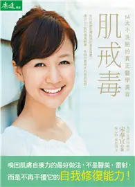 在飛比找TAAZE讀冊生活優惠-肌戒毒：14天不洗臉的真正醫學美容 (二手書)