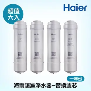 【Haier 海爾】超濾淨水器替換濾芯 一年份6入(PP*2+CTO*2+UF+UDF)