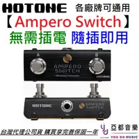 在飛比找蝦皮商城優惠-Hotone Ampero Switch FS-1 腳踏 切