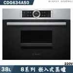 BOSCH【CDG634AS0】38L 嵌入式蒸爐(含標準安裝)