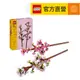【LEGO樂高】花藝系列 40725 櫻花(居家擺設 花束禮物)