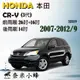 HONDA本田 CRV/CR-V 2007-2012/9(3代)雨刷 CR-V 3後雨刷 可換膠條 三節式雨刷【奈米小蜂】