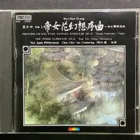 在飛比找Yahoo!奇摩拍賣優惠-帝女花幻想序曲/帕米爾綺想曲 區文中 陳秋盛/指揮 西崎崇子