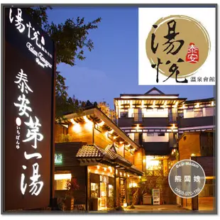 台中可面交【熊闆娘】 苗栗泰安湯悅溫泉會館 大眾風呂 SPA大眾泡湯券