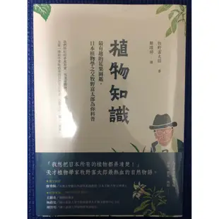 ［封膜新書特價］植物知識：最有趣的花果圖鑑，日本植物學之父牧野富太郎為你科普