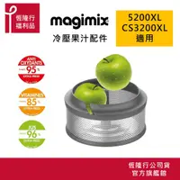 在飛比找蝦皮商城優惠-【MAGIMIX】法國冷壓蔬果原汁組(適用5200XL、新版