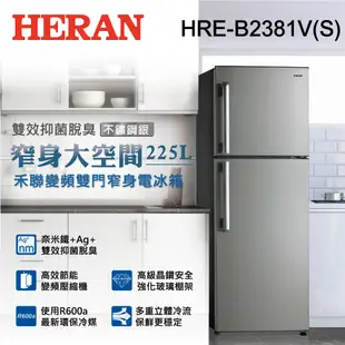 【HERAN】禾聯225公升變頻雙門窄身電冰箱(HRE-B2381V(S))送基本拆箱定位