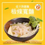 【快樂桃樂斯】樂活E棧 低卡蒟蒻麵 板條寬麵+濃湯