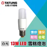 大同13W LED雪糕燈/E27燈頭 CNS認證 全電壓 白光/黃光 銷售冠軍省電環保新指標