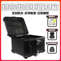 在飛比找蝦皮購物優惠-台灣24h發貨鋁合金機車後行李箱 機車後備箱 機車置物箱 機