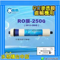 在飛比找蝦皮購物優惠-ADD-250G RO膜 2012型 250加侖(RO直輸型