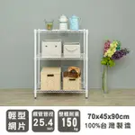 【DAYNEEDS】輕型 70X45X90CM 三層烤漆波浪收納鐵架