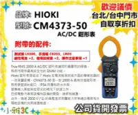 在飛比找Yahoo!奇摩拍賣優惠-現貨（可議價）公司貨開發票 HIOKI CM4373-50 