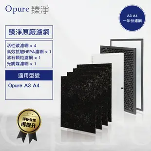 【Opure 臻淨】A3.A4一年份濾網 四層濾網組