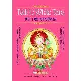 在飛比找遠傳friDay購物優惠-Talk to White Tara：與白度母的對話﹝盒裝﹞