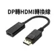 DP轉HDMI 轉接線 晶片升級 顯卡轉接 1080P 訊號轉換器 鍍金接頭 筆電 dp轉hdmi