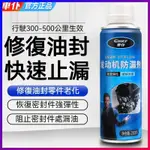 🔥臺灣出貨 車僕 機油止漏劑 機油止漏 燒機油 引擎止漏 止漏機油 汽油精 漏油 止漏 發動機抗磨保護劑 發動機清洗劑