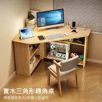 在飛比找蝦皮商城精選優惠-實木三角形轉角書桌 電腦桌 辦公桌 書桌 工作桌 筆電桌 實