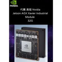 在飛比找蝦皮購物優惠-代購 美版 Nvidia Jetson AGX Xavier