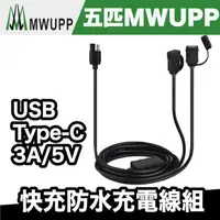 在飛比找蝦皮商城優惠-五匹 MWUPP USB/Type-C 3A/5V 快充防水