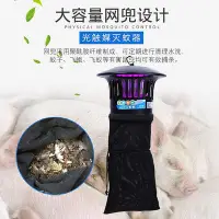 在飛比找Yahoo!奇摩拍賣優惠-養殖場滅蚊燈專用電子捕蚊器智能光控光觸媒驅蚊神器畜牧室外戶外