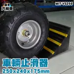 《頭手汽機車》MIT-VS250 有效止退 車輪固定器 黑黃色 高強度橡膠型 坡度合理 橡膠塊汽車防溜塊 兩種尺寸