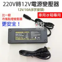 在飛比找蝦皮購物優惠-車用冰箱專用！110V~220V 轉12V 電源變壓器 12