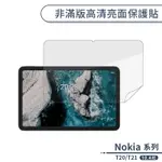 NOKIA T20 / T21 非滿版高清亮面保護貼(10.4吋) 螢幕貼 保護膜 平板保護貼 不碎邊 軟膜