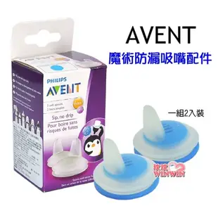 AVENT 魔術防漏吸嘴配件、企鵝水杯，親乳感玻璃奶瓶、親乳感P.P奶瓶~都適用 藍色