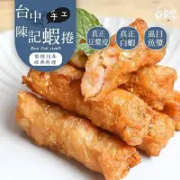 在飛比找環球Online優惠-【三橋冷凍食品】手工台中港陳記蝦捲