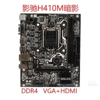 在飛比找露天拍賣優惠-影馳H410M暗影V2 V3台式機電腦主板1200針支持10