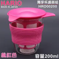 在飛比找Yahoo!奇摩拍賣優惠-日本製 HARIO 獨享杯濾器組200ml(桃紅色) HRO