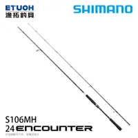 在飛比找漁拓釣具優惠-SHIMANO 24 ENCOUNTER S106MH [海