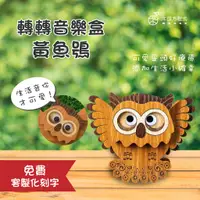 在飛比找蝦皮購物優惠-【現貨不用等】黃魚鴞轉轉音樂盒 客製化 店到店 木雕 MIT