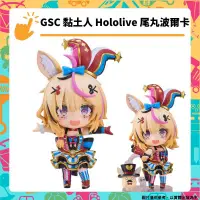 在飛比找PChome24h購物優惠-GSC 黏土人 Hololive 尾丸波爾卡 模型公仔