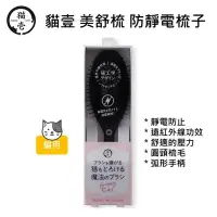 在飛比找Yahoo!奇摩拍賣優惠-日本 Necoichi 貓壹 寵物美容用品 美舒梳 貓 梳子