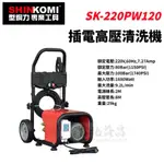 【台北益昌】SHIN KOMI 型鋼力 100BAR 220V 插電 高壓清洗機  SK-220PW120