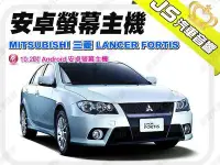 在飛比找Yahoo!奇摩拍賣優惠-勁聲音響改裝 三菱 LANCER FORTIS 10.2吋 