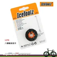 在飛比找松果購物優惠-【速度公園】IceToolz 12F8 八槽輻條扳手 適用1