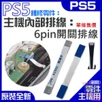 【台灣現貨】PS5維修零件（主機內部排線：6PIN開關排線）＃A01008 6PIN開機排線 6PIN電源開關排線