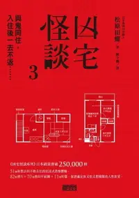 在飛比找樂天市場購物網優惠-【電子書】凶宅怪談3：與鬼同住，入住後一去不返......