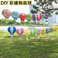 在飛比找樂天市場購物網優惠-紙燈籠 熱氣球 熱氣球燈籠 告白熱氣球(12吋) 告白氣球 
