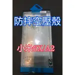 小米空壓殼 小米A2空壓殼 小米A2防摔殼 小米A2保護殼 小米A2手機皮套 小米A2手機