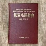 航空名詞辭典│五洲│李滌民、任約翰│無劃記、無破損