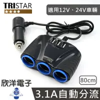 在飛比找樂天市場購物網優惠-※ 欣洋電子 ※ TRISTAR 汽車 貨車 卡車點菸器擴充