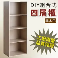 在飛比找蝦皮購物優惠-秋香色 四層櫃/4空櫃/4層書櫃/DIY組合櫃/櫃子/書櫃/