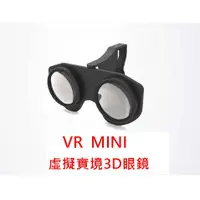 在飛比找蝦皮購物優惠-VR眼鏡VR摺疊式虛擬實境眼鏡 折疊式 VR MINI 三色