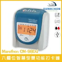 在飛比找樂天市場購物網優惠-Marathon CM-980U 六欄位智慧型雙功能打卡鐘 